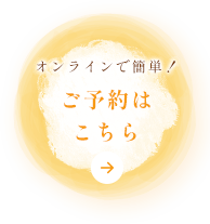 ご予約はこちら