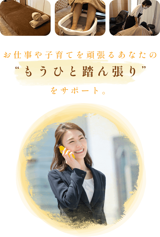 お仕事や子育てを頑張るあなたの“もうひと踏ん張り”をサポート。