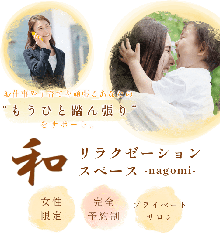 お仕事や子育てを頑張るあなたの“もうひと踏ん張り”をサポート。女性限定・完全予約制プライベートサロン